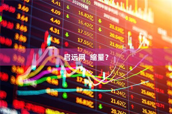 启远网  缩量？